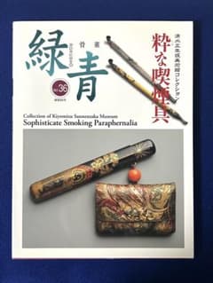 骨董 緑青 No.36「特集 粋な喫煙具」清水三年坂美術館コレクション