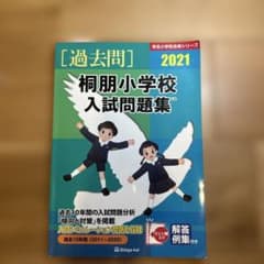 '21 桐朋小学校入試問題集のサムネイル