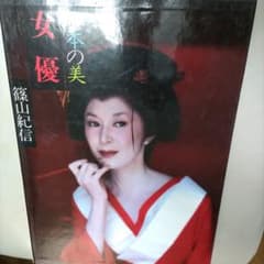 日本の美 女優 篠山紀信のサムネイル