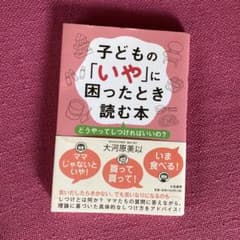 子どもの「いや」に困ったとき読む本 大河原美以のサムネイル