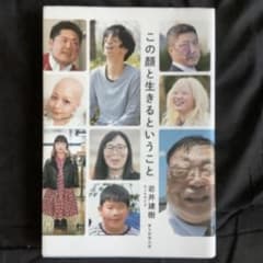 【専用】この顔と生きるということ　岩井建樹のサムネイル