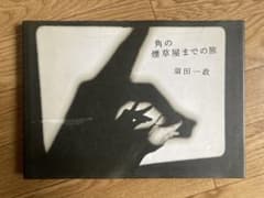角の煙草屋までの旅 須田一政Issei Suda 写真集 - メルカリ