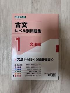 古文レベル別問題集 1 文法編のサムネイル