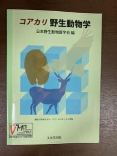コアカリ 野生動物学のサムネイル