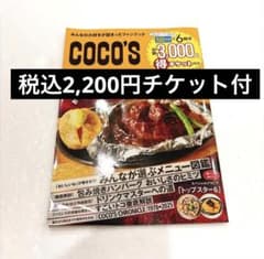 COCO'S LOVE BOOK 割引券付き 2000円 クーポン ファンブックのサムネイル