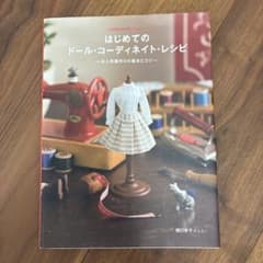 はじめてのドール・コーディネイト・レシピ 関口妙子のサムネイル