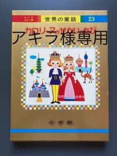 【美品】小学館　カロリーヌのせかいのたびのサムネイル