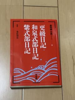 更級日記 和泉式部日記 紫式部日記のサムネイル