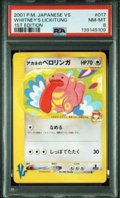 アカネのベロリンガ ○ ポケモンカード☆VS 017/141 - メルカリ