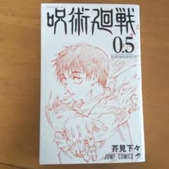 劇場版 呪術廻戦 0.5巻のサムネイル
