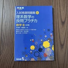 理系数学の良問プラチカ 数学III 三訂版 河合塾のサムネイル