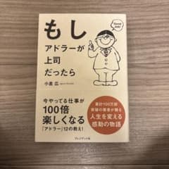 もしアドラーが上司だったらのサムネイル