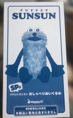 パペットスンスンハッピーくじ sp賞おしゃべりぬいぐるみ - メルカリ