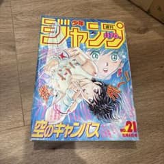 週刊少年ジャンプ 1987年 No.21のサムネイル