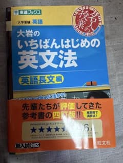 大岩のいちばんはじめの英文法 英語長文編のサムネイル