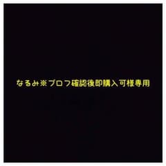 なるみ様専用ページのサムネイル