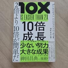 10X IS EASIER THAN 2X 10倍成長のサムネイル