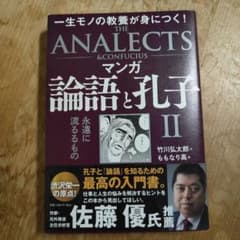 マンガ 論語と孔子 II 永遠に流るるもののサムネイル