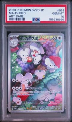 PSA10】イッカネズミ AR SV2D クレイバースト 081/071 - メルカリ