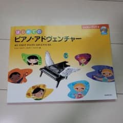 はじめてのピアノ・アドヴェンチャー レッスン・ブックAのサムネイル