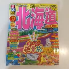 るるぶ北海道'23のサムネイル