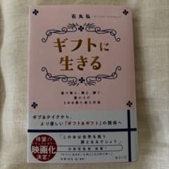 ギフトに生きる 石丸弘のサムネイル