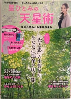 星ひとみ 天星術 今から変われる未来がある 付録完備のサムネイル