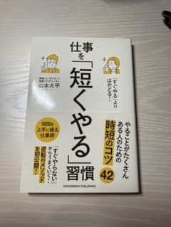 「すぐやる」よりはかどる!仕事を「短くやる」習慣のサムネイル