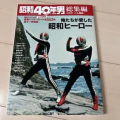昭和40年男 総集編 俺たちが愛した昭和ヒーロー - メルカリ
