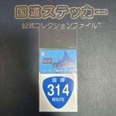 【国道314号線】国道ステッカーのサムネイル