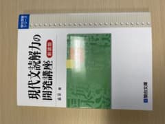 現代文読解力の開発講座 新装版のサムネイル