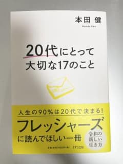 20代にとって大切な17のことのサムネイル