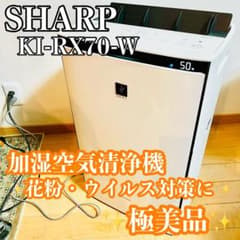 極美品 SHARP シャープ 加湿空気清浄機 KI-RX70 プラズマクラスター 