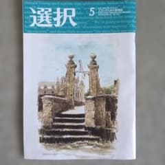 選択5月号 最新号 - メルカリ
