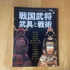 戦国武将武具と戦術 完全保存版 甲冑・刀剣のことから合戦の基本までのサムネイル