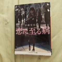 恋に至る病 斜線堂有紀 メディアワークス文庫のサムネイル
