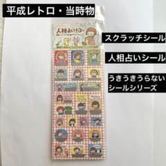 【当時物・レア】人相占いシール　うきうきうらないシール　スクラッチ　平成レトロ