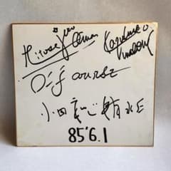 【当時物・希少】オフコース 直筆サイン色紙 1985年 小田和正 昭和レトロ 当時物・希少】オフコース 直筆サイン色紙 1985年 小田和正 昭和レトロ