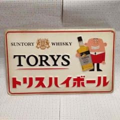 昭和レトロ看板 トリスハイボールのサムネイル