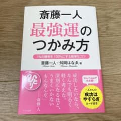 斎藤一人 最強運のつかみ方のサムネイル