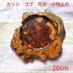 花櫚　カリン　花台　花瓶台　バール杢　鉢台　葡萄杢　和風