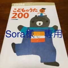 Sora様専用　こどものうた200のサムネイル