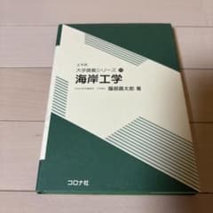 海岸工学 土木系大学講義シリーズ13 コロナ社のサムネイル
