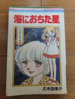 久木田律子傑作集　2.4〜6巻（初版）りぼん マスコット コミックス 久木田律子傑作集 2.4〜6巻（初版）りぼん マスコット コミックス