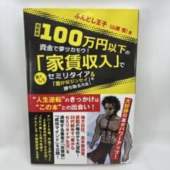 最新版 100万円以下の資金で夢ツカモウ!「家賃収入」で若くしてセミリタイア&…