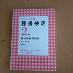 秘書検定2級頻出模擬問題集 : スピード合格!のサムネイル