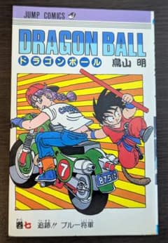 ドラゴンボール 7巻 初版 - メルカリ