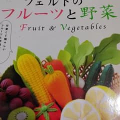 フェルトのフルーツと野菜 可愛くて瑞々しいフルーツと野菜がいっぱいのサムネイル