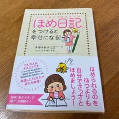 「ほめ日記」をつけると幸せになる! 自分で自分をほめるだけ!のサムネイル