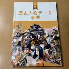 歴史人物データ事典 進研ゼミ小学講座のサムネイル
